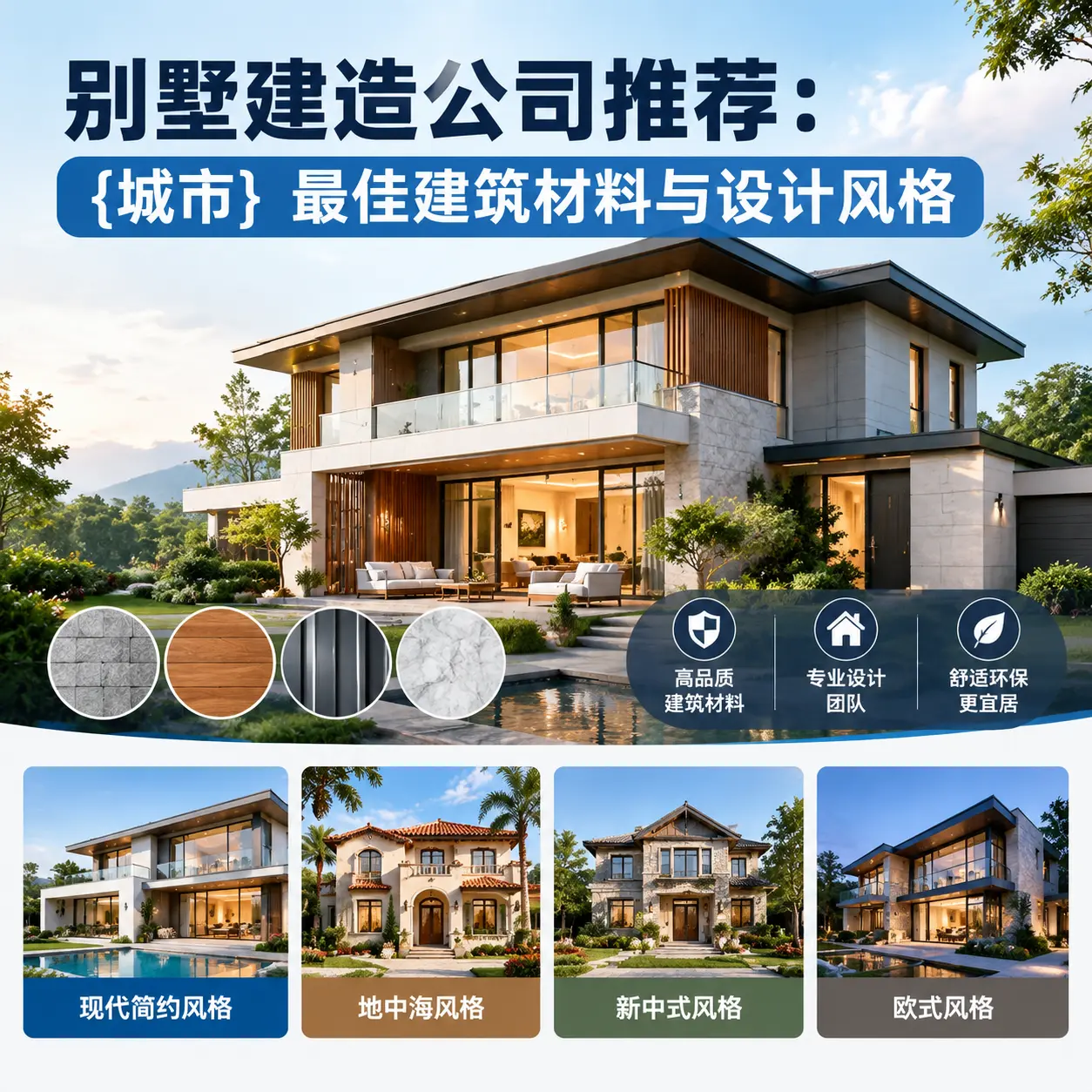 别墅建造公司推荐: 黄平 最佳建筑材料与设计风格