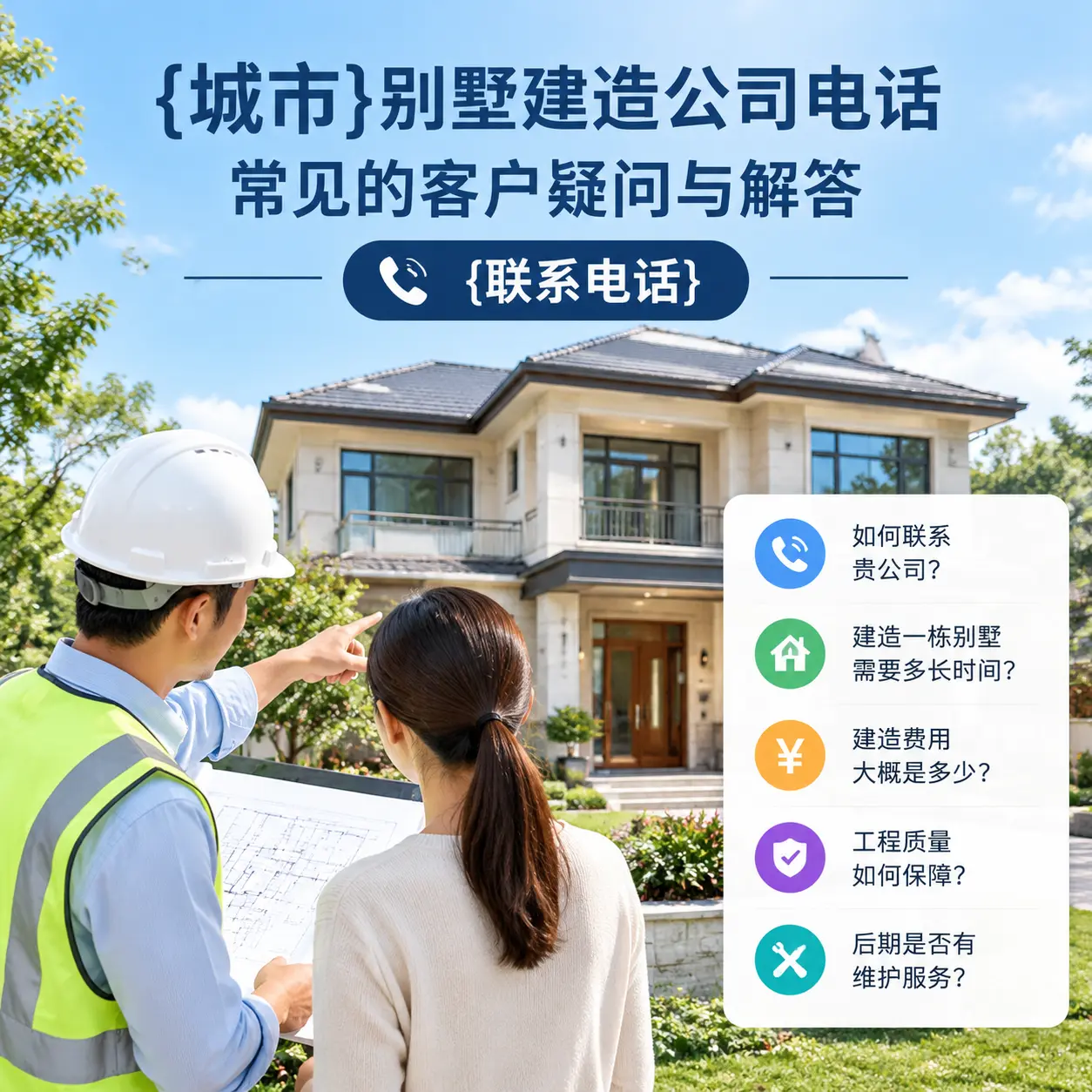 黄平别墅建造公司电话，常见的客户疑问与解答